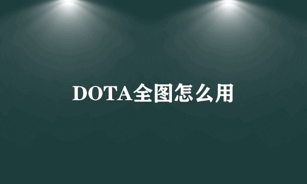 DOTA全图怎么用