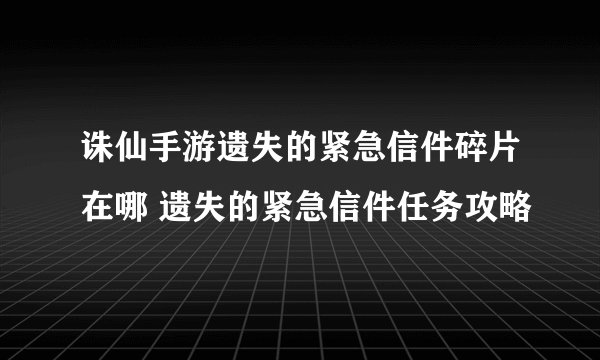 诛仙手游遗失的紧急信件碎片在哪 遗失的紧急信件任务攻略