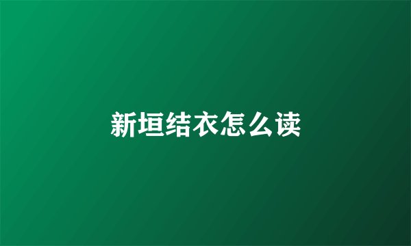 新垣结衣怎么读