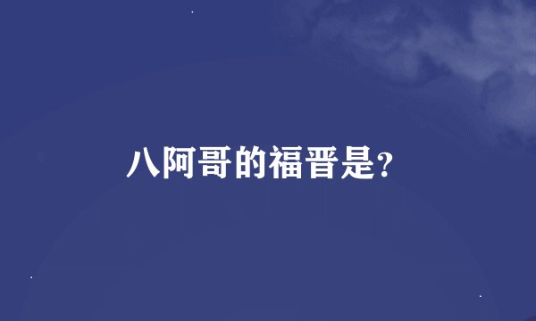 八阿哥的福晋是？