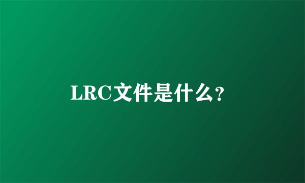 LRC文件是什么？