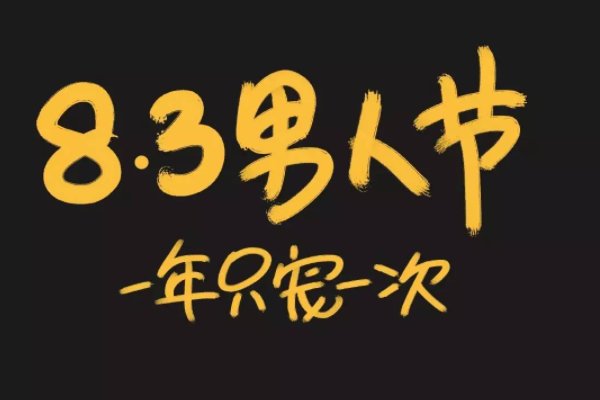 8月3日是什么节日
