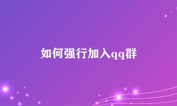 如何强行加入qq群