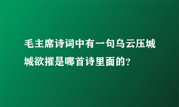 毛主席诗词中有一句乌云压城城欲摧是哪首诗里面的？