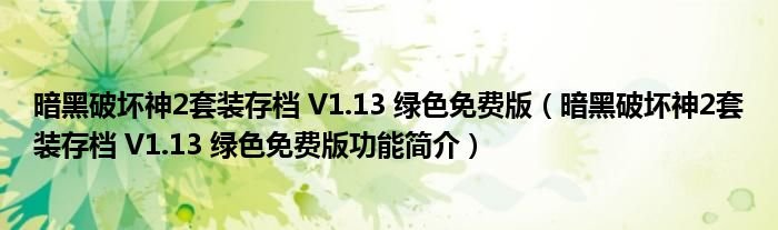 暗黑破坏神2套装存档V113绿色免费版暗黑破坏神2套装存档V113绿色免费版功能简介