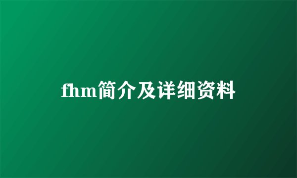 fhm简介及详细资料