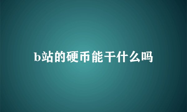 b站的硬币能干什么吗