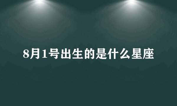 8月1号出生的是什么星座