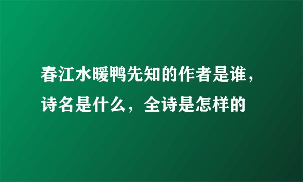 春江水暖鸭先知的作者是谁，诗名是什么，全诗是怎样的
