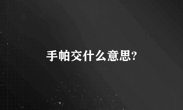 手帕交什么意思?