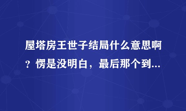 屋塔房王世子结局什么意思啊？愣是没明白，最后那个到底是王世子还是泰荣啊？