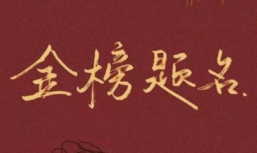 学业祝福语八个字霸气