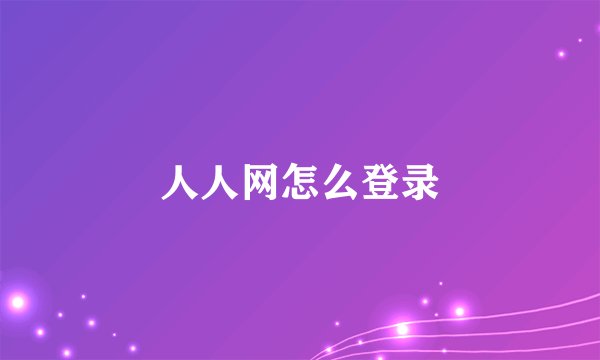 人人网怎么登录