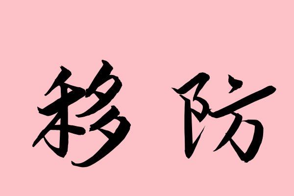 移防是什么意思