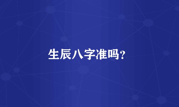 生辰八字准吗？