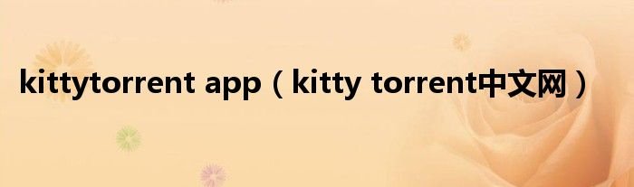 哪里能看kitty torrent中文网站？