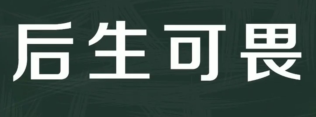哥哥怕弟弟(打一成语)