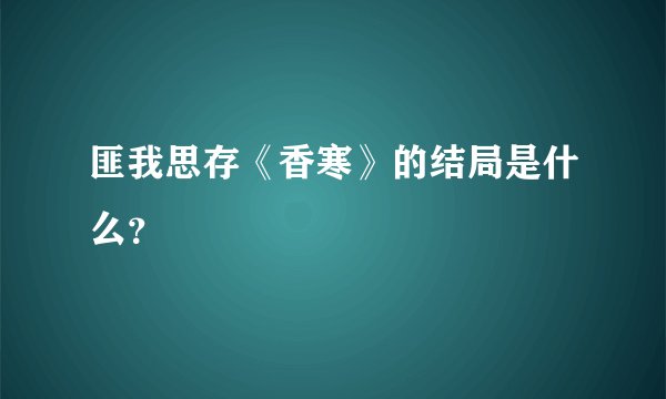 匪我思存《香寒》的结局是什么？