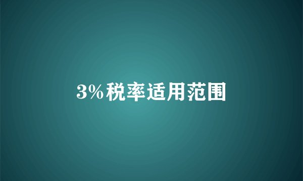 3%税率适用范围