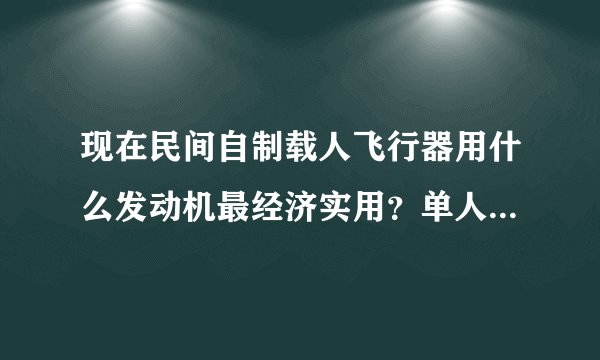 现在民间自制载人飞行器用什么发动机最经济实用？单人的飞机哪款发动机合适？价格多少？