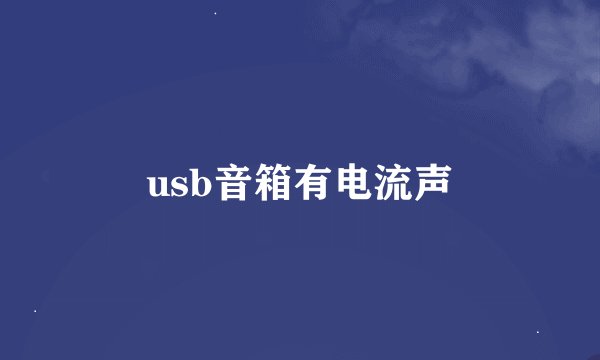 usb音箱有电流声