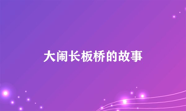 大闹长板桥的故事