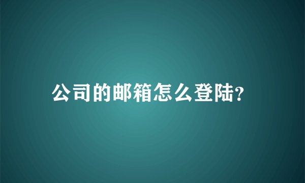 公司的邮箱怎么登陆？