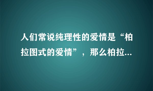 人们常说纯理性的爱情是“柏拉图式的爱情”，那么柏拉图是谁的弟子?