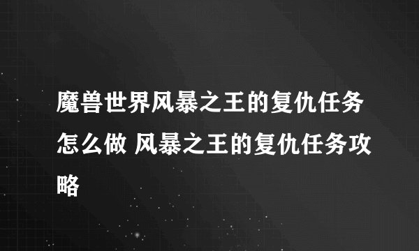 魔兽世界风暴之王的复仇任务怎么做 风暴之王的复仇任务攻略