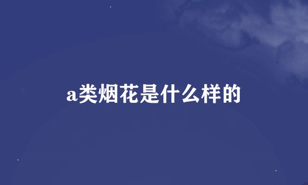 a类烟花是什么样的