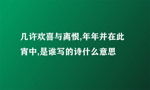 几许欢喜与离恨,年年并在此宵中,是谁写的诗什么意思