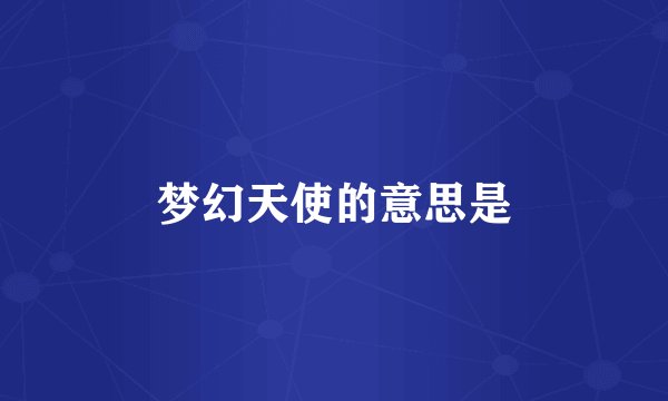 梦幻天使的意思是