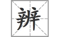 用“辨”的多音字组词。
