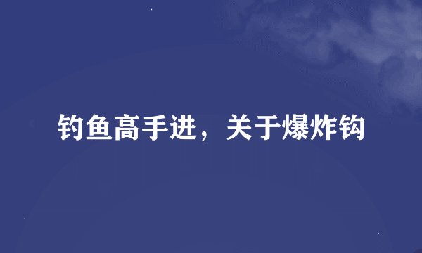 钓鱼高手进，关于爆炸钩