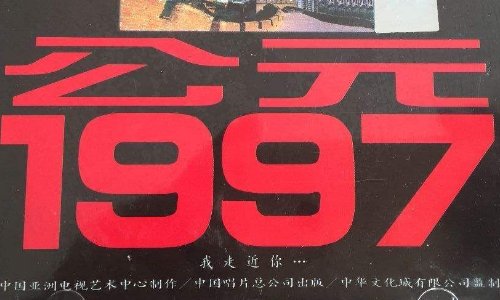 公元1997年的歌词