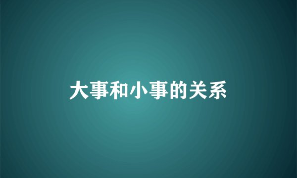 大事和小事的关系