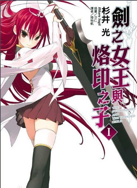 剑之女王与烙印之子的名词解释