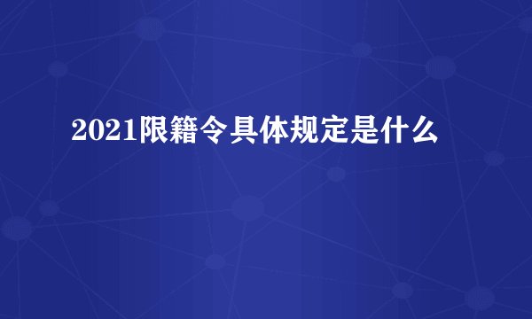 2021限籍令具体规定是什么