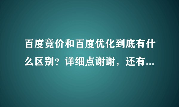 百度竞价和百度优化到底有什么区别？详细点谢谢，还有都是出现在左侧还是右侧？