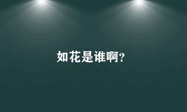 如花是谁啊？