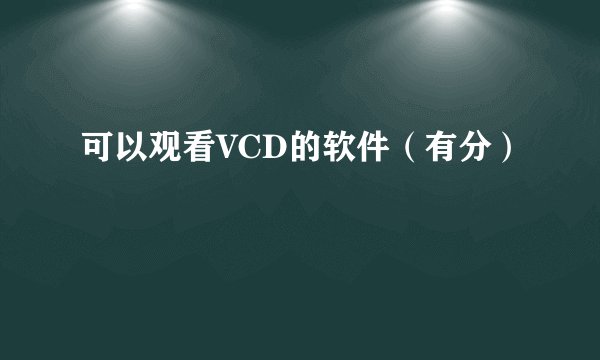 可以观看VCD的软件（有分）
