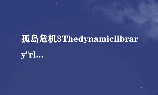 孤岛危机3Thedynamiclibrary