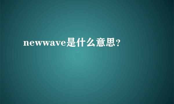 newwave是什么意思？