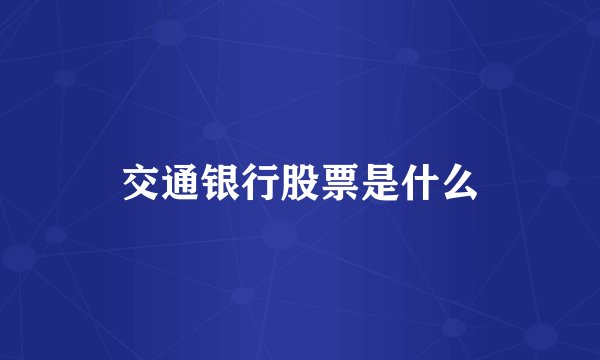 交通银行股票是什么