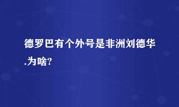 德罗巴有个外号是非洲刘德华.为啥?