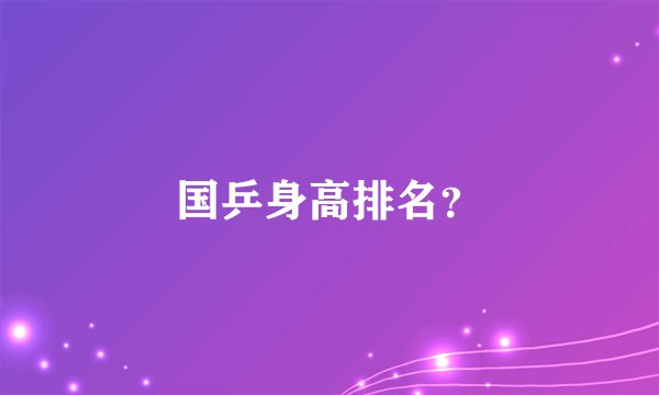 国乒身高排名？