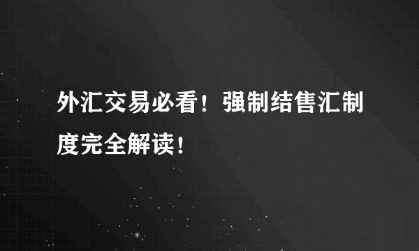 外汇交易必看！强制结售汇制度完全解读！