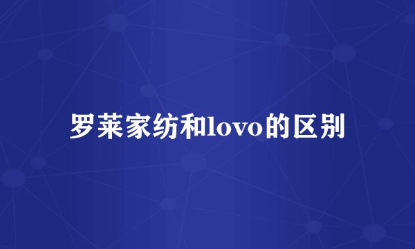 罗莱家纺和lovo的区别