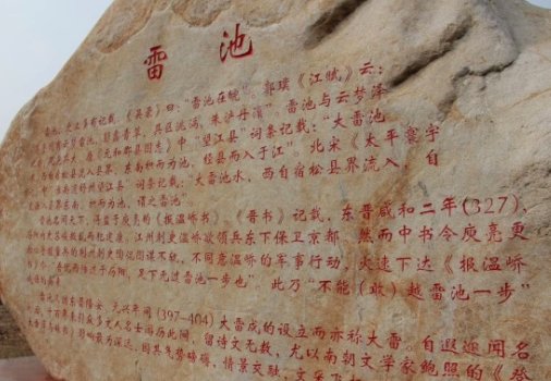 成语典故“不敢越雷池一步”中的“雷池”真的存在吗？