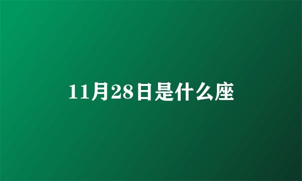 11月28日是什么座